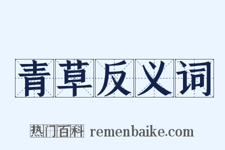 青草反义词是什么意思的图片